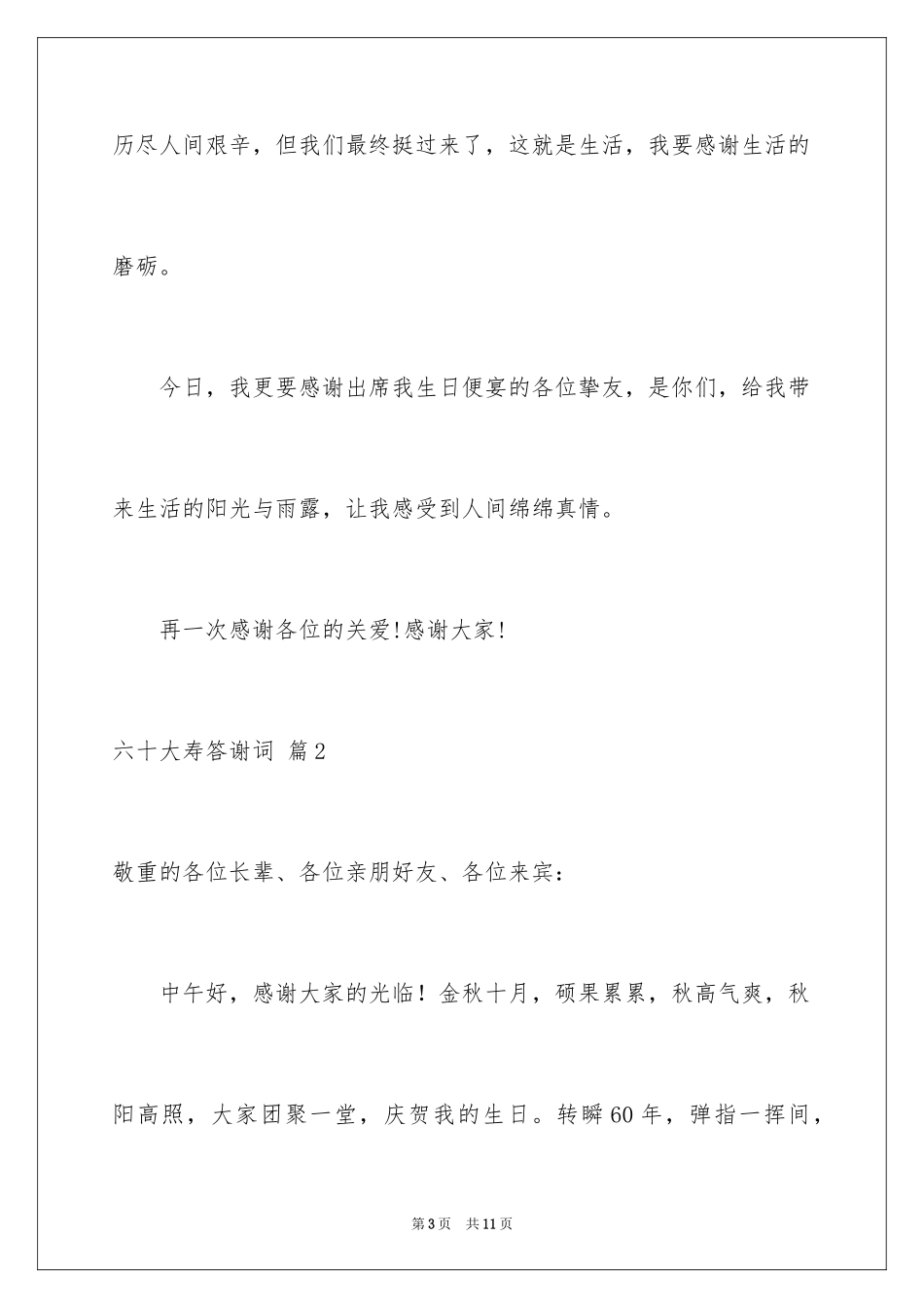 2024六十大寿答谢词_5_第3页