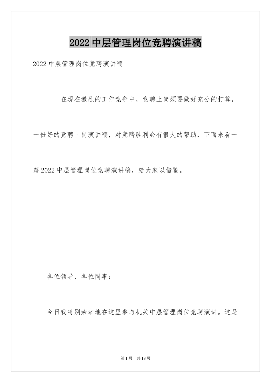 2024中层管理岗位竞聘演讲稿_1_第1页