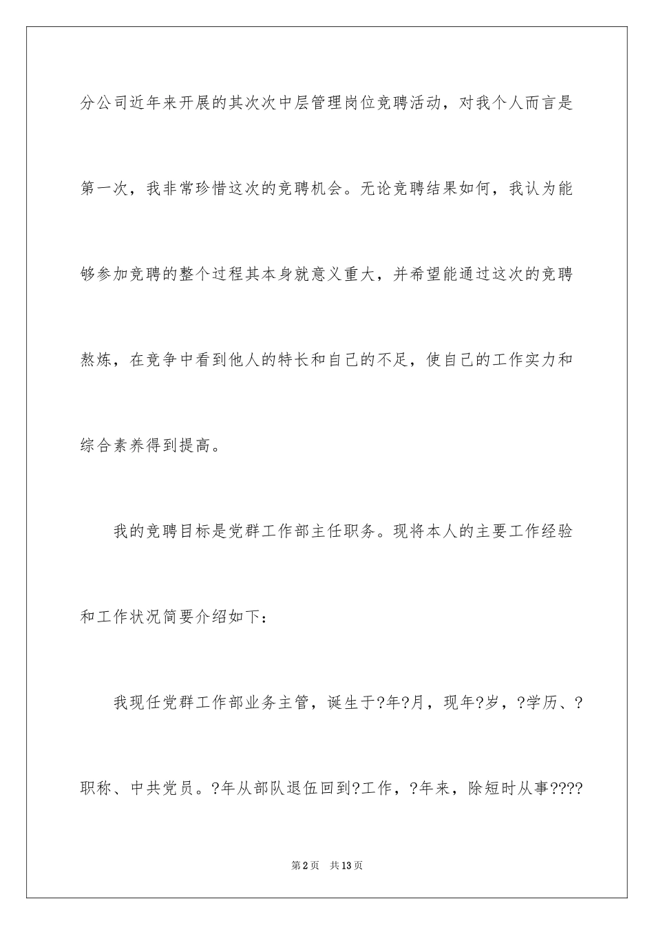 2024中层管理岗位竞聘演讲稿_1_第2页