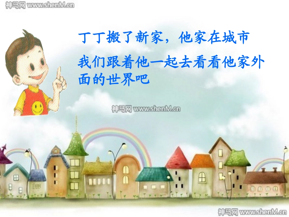 北师大版一年级语文上册《外面的世界》课件 (2)_第2页