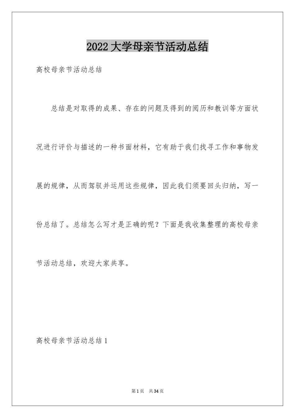 2024大学母亲节活动总结_11_第1页