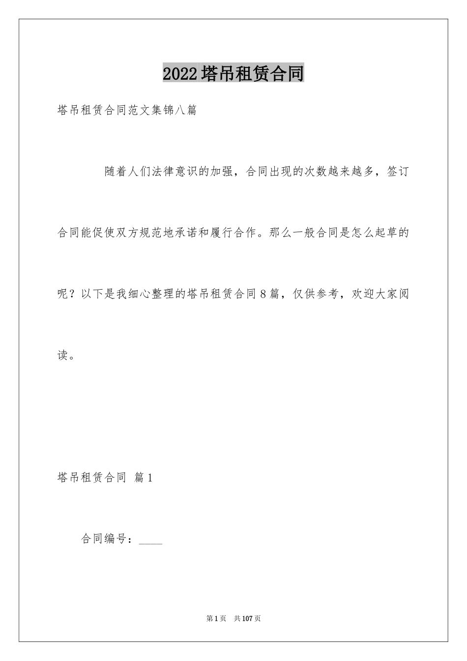 2024塔吊租赁合同_6_第1页