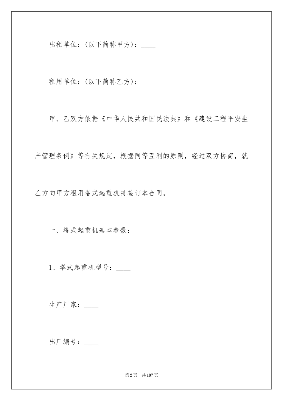 2024塔吊租赁合同_6_第2页