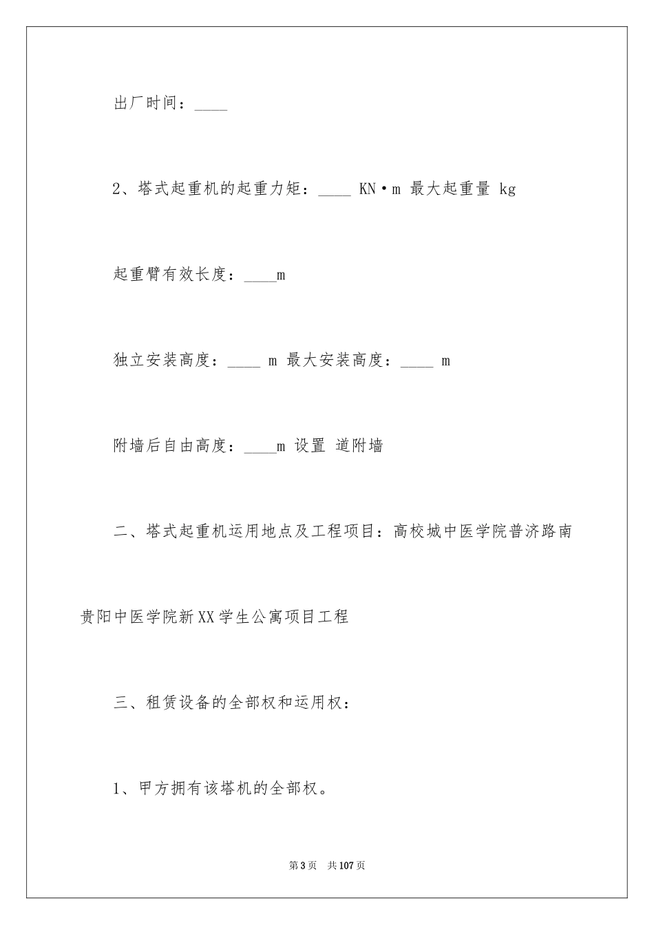 2024塔吊租赁合同_6_第3页