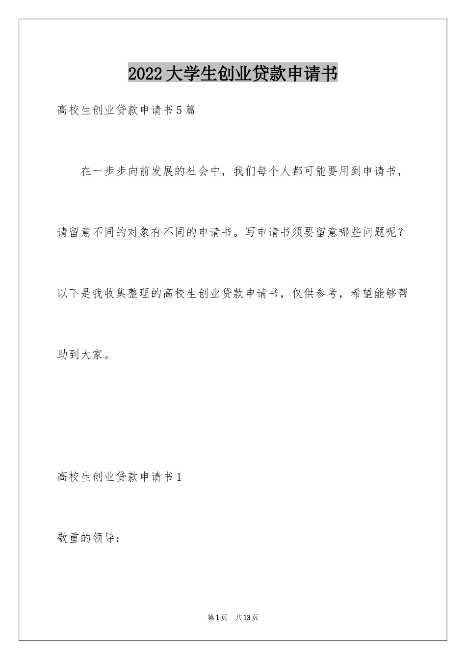 2024大学生创业贷款申请书_第1页