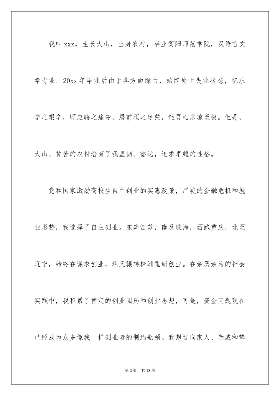 2024大学生创业贷款申请书_第2页