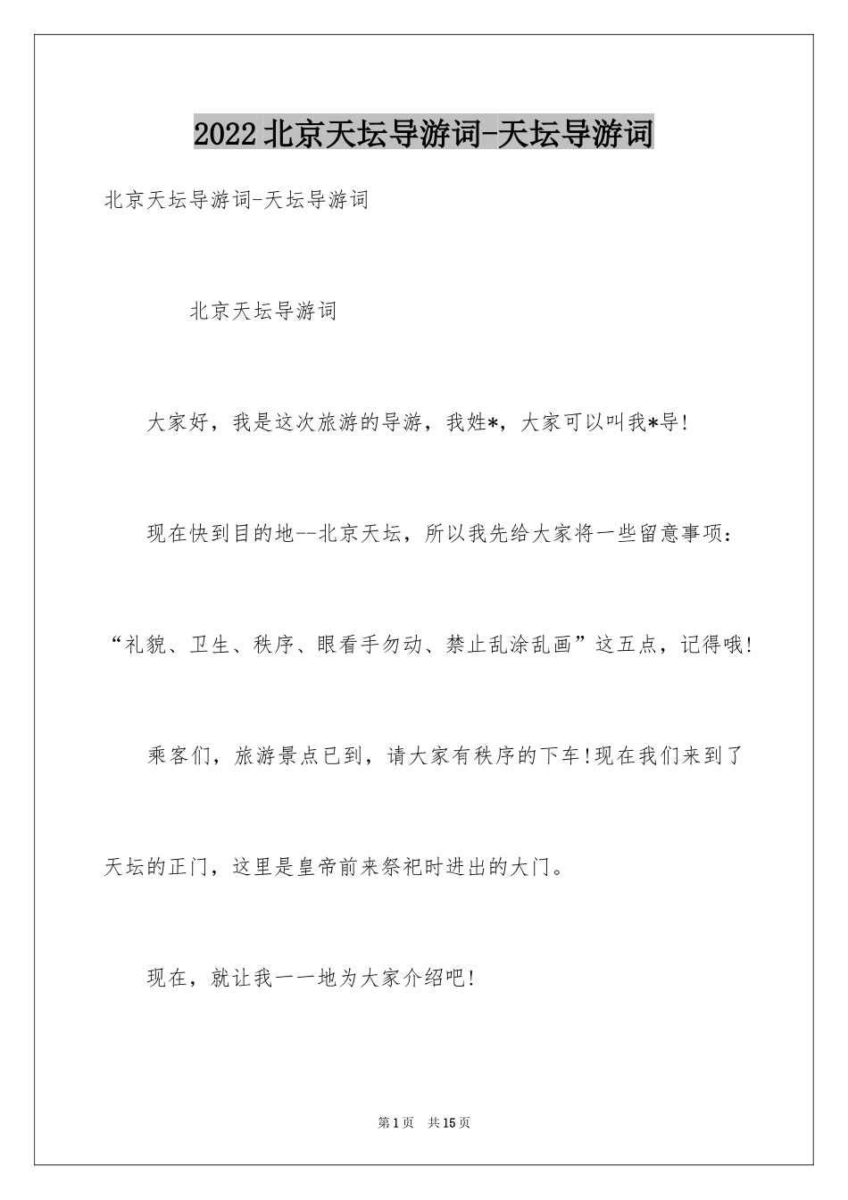 2024北京天坛导游词-天坛导游词_第1页
