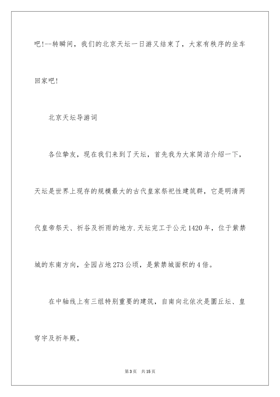 2024北京天坛导游词-天坛导游词_第3页