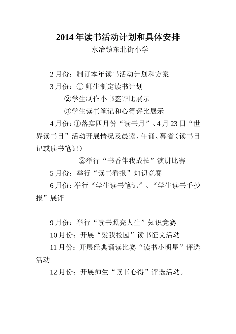 2014年学校读书计划细则_第1页
