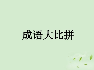 成语B已完成