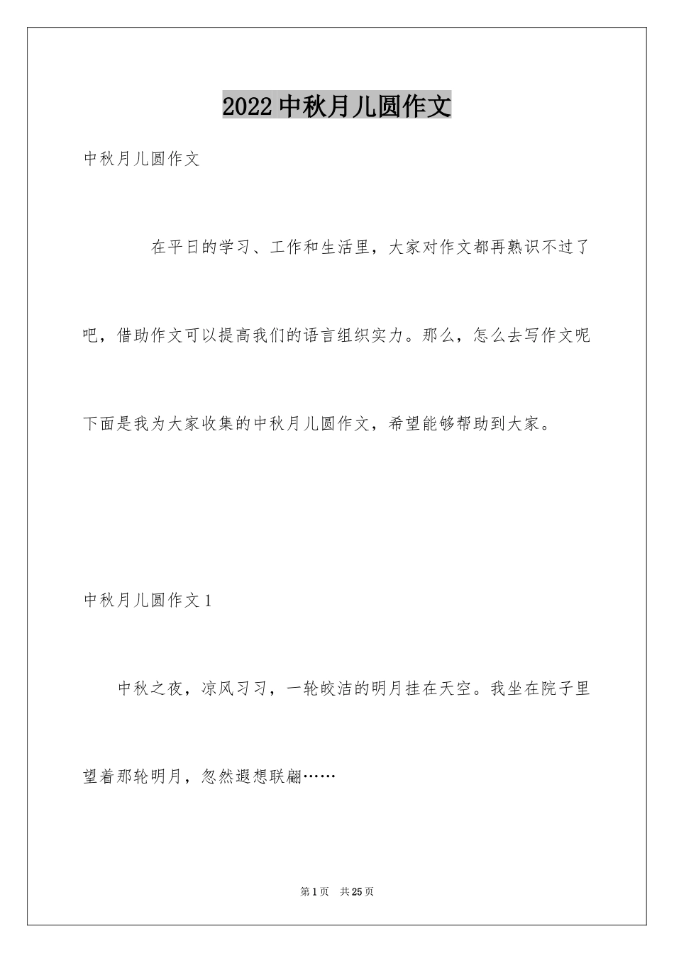 2024中秋月儿圆作文_2_第1页
