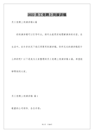 2024员工竞聘上岗演讲稿_209