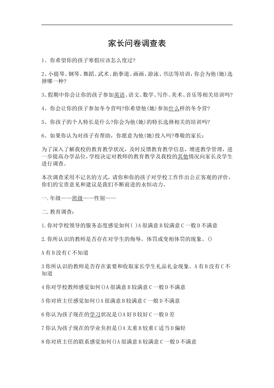 家长问卷调查表 (7)_第1页
