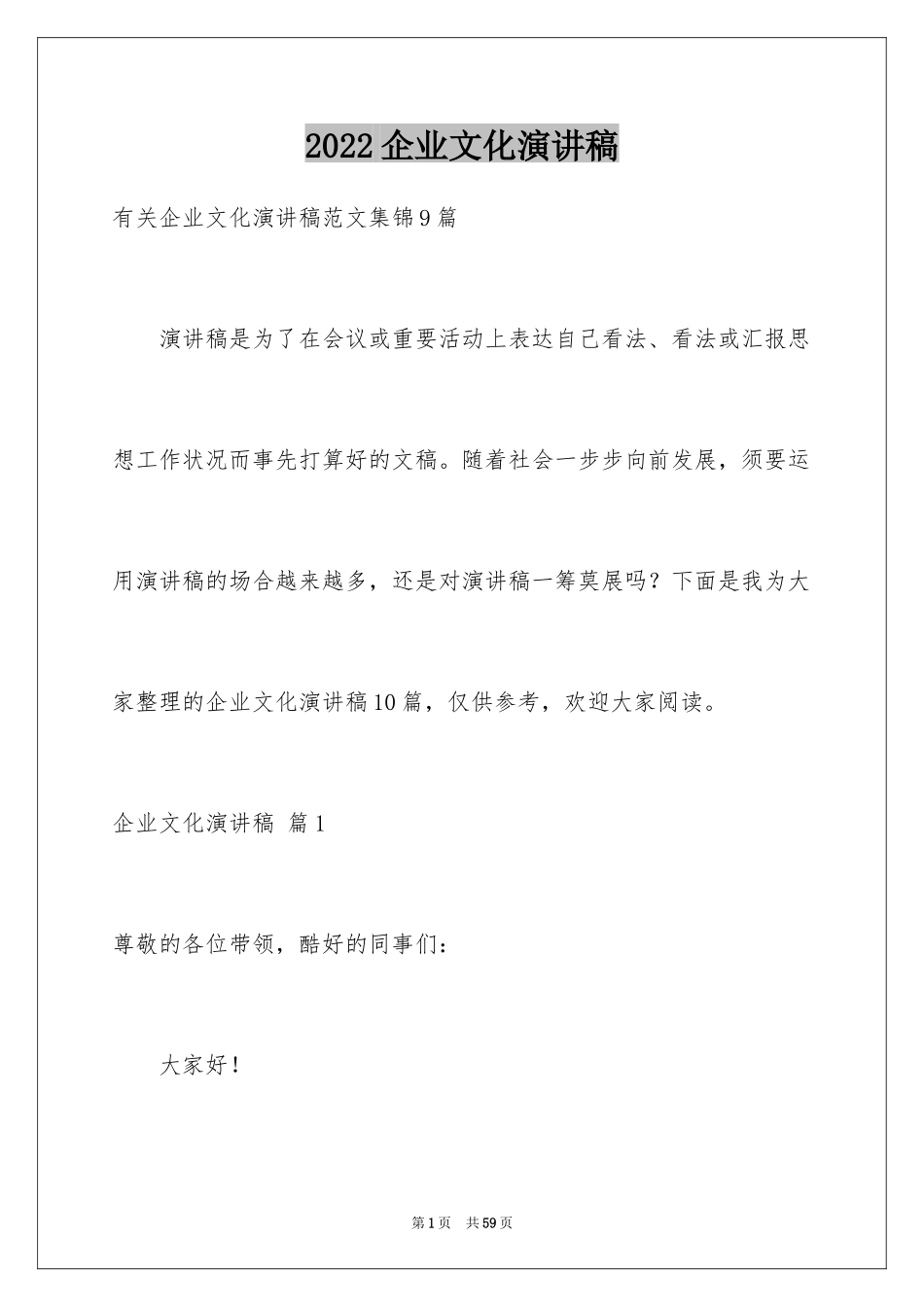 2024企业文化演讲稿_151_第1页