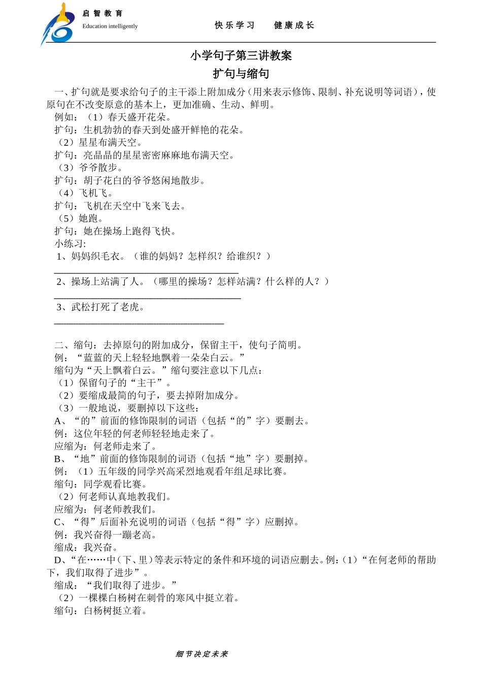 句子第三讲(扩句与缩局)(2-4年级)_第1页