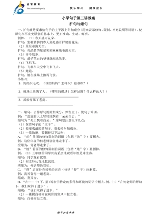 句子第三讲(扩句与缩局)(2-4年级)