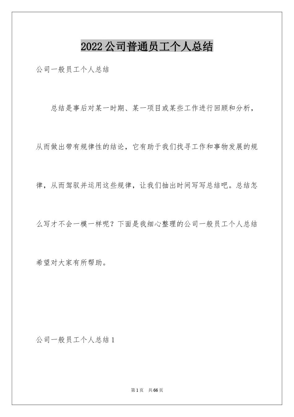 2024公司普通员工个人总结_1_第1页