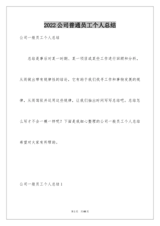 2024公司普通员工个人总结_1