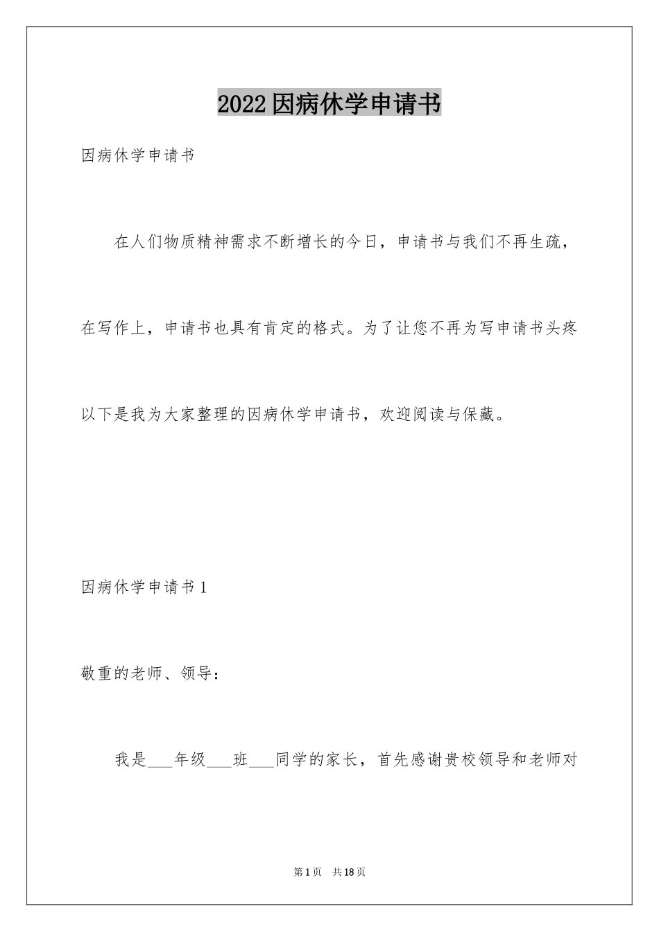 2024因病休学申请书_21_第1页
