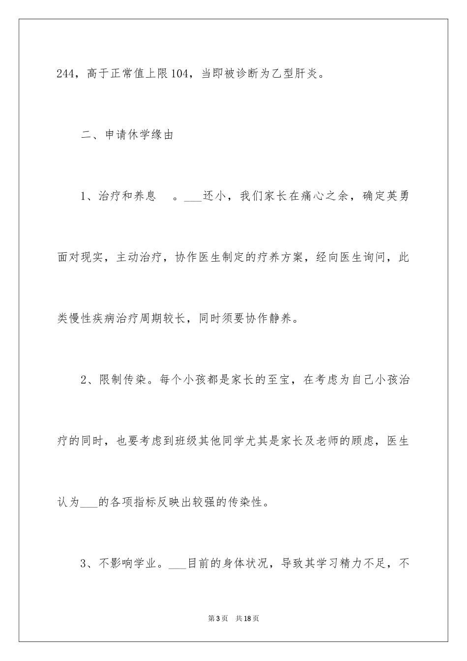 2024因病休学申请书_21_第3页