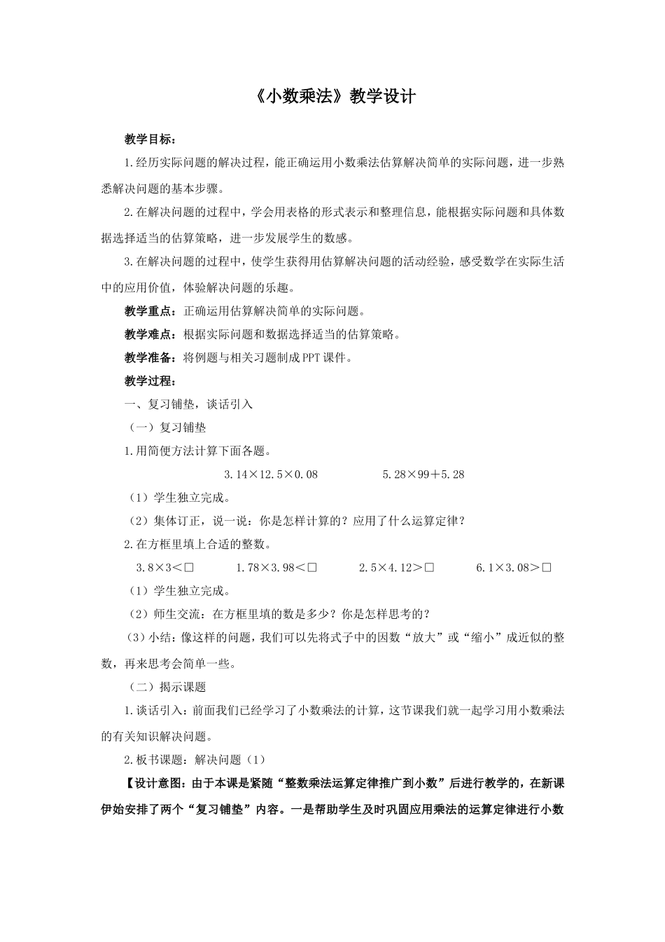 《小数乘法》教学设计_第1页