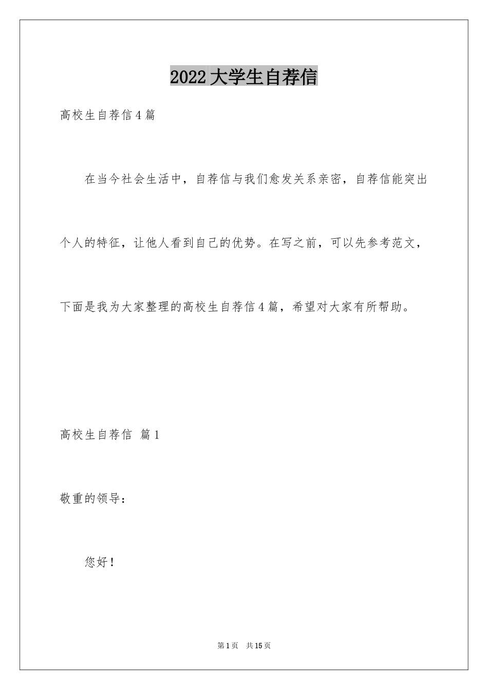 2024大学生自荐信_266_第1页