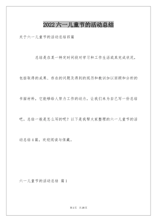 2024六一儿童节的活动总结_1