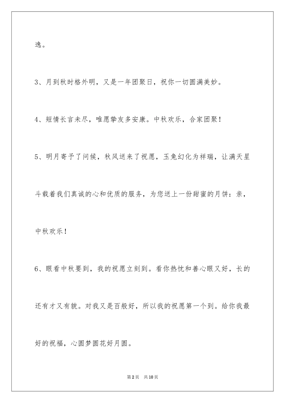 2024中秋节寄语_15_第2页
