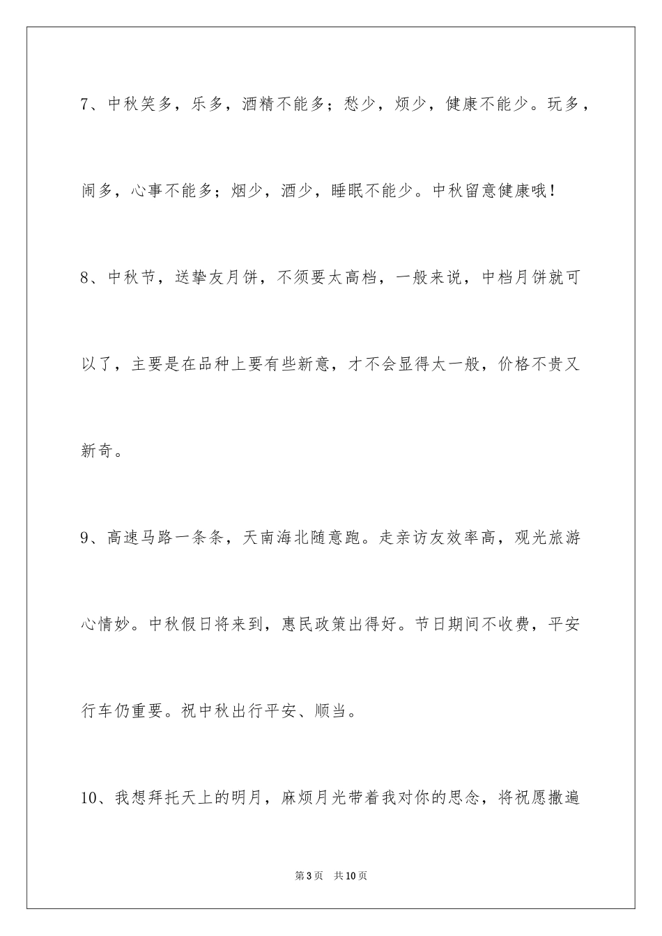 2024中秋节寄语_15_第3页