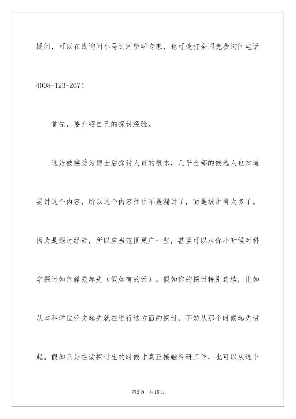 2024博士求职信_1_第2页