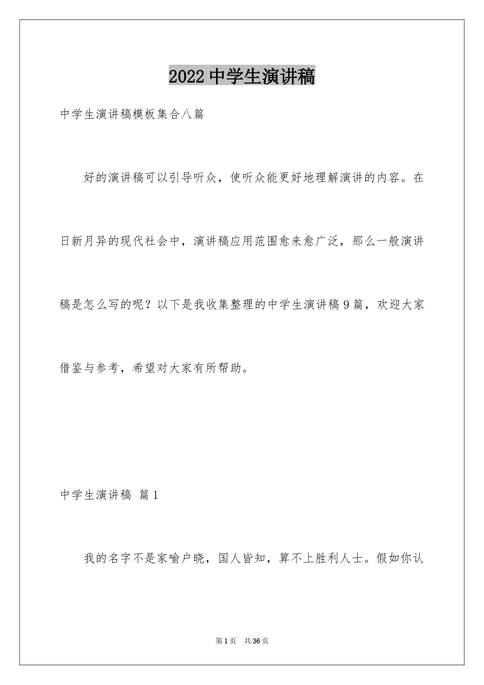 2024中学生演讲稿_1661_第1页