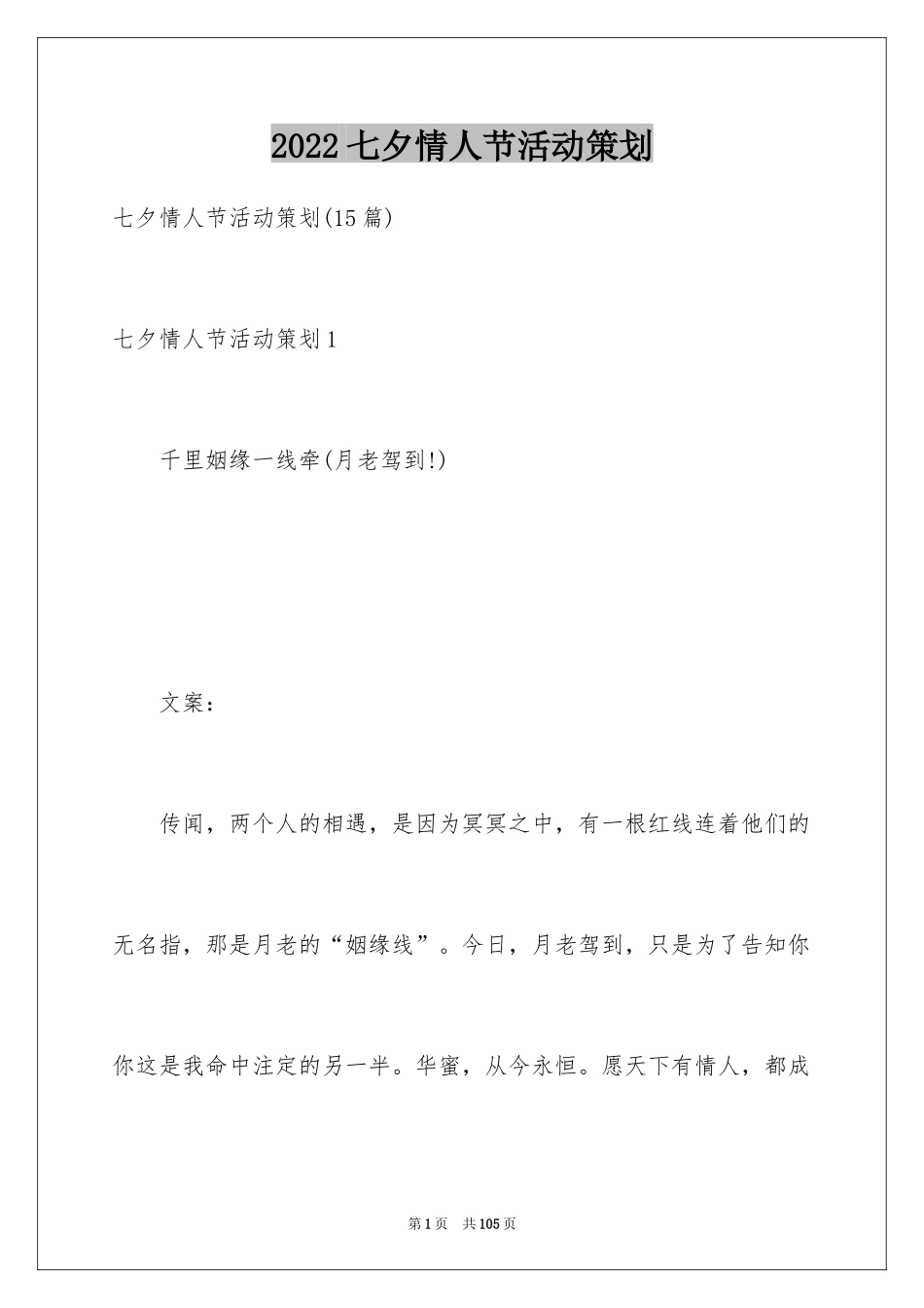 2024七夕情人节活动策划_1_第1页