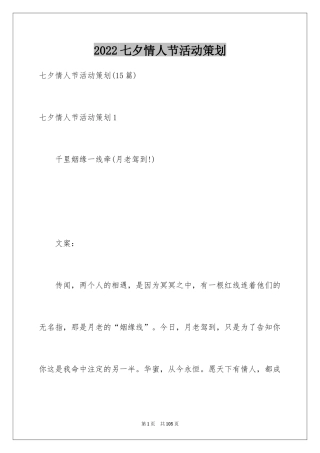 2024七夕情人节活动策划_1