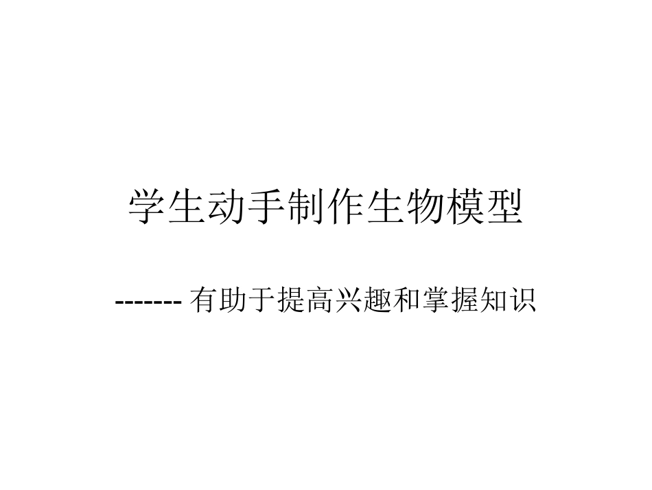 学生做做，模型增效_第1页