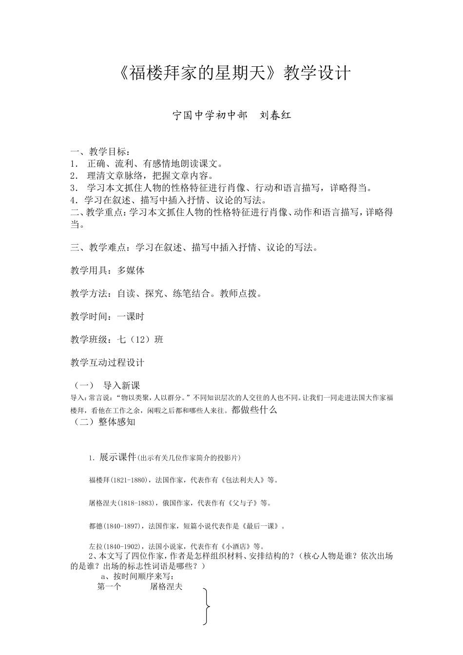 《福楼拜家的星期天》教学设计刘春红_第1页