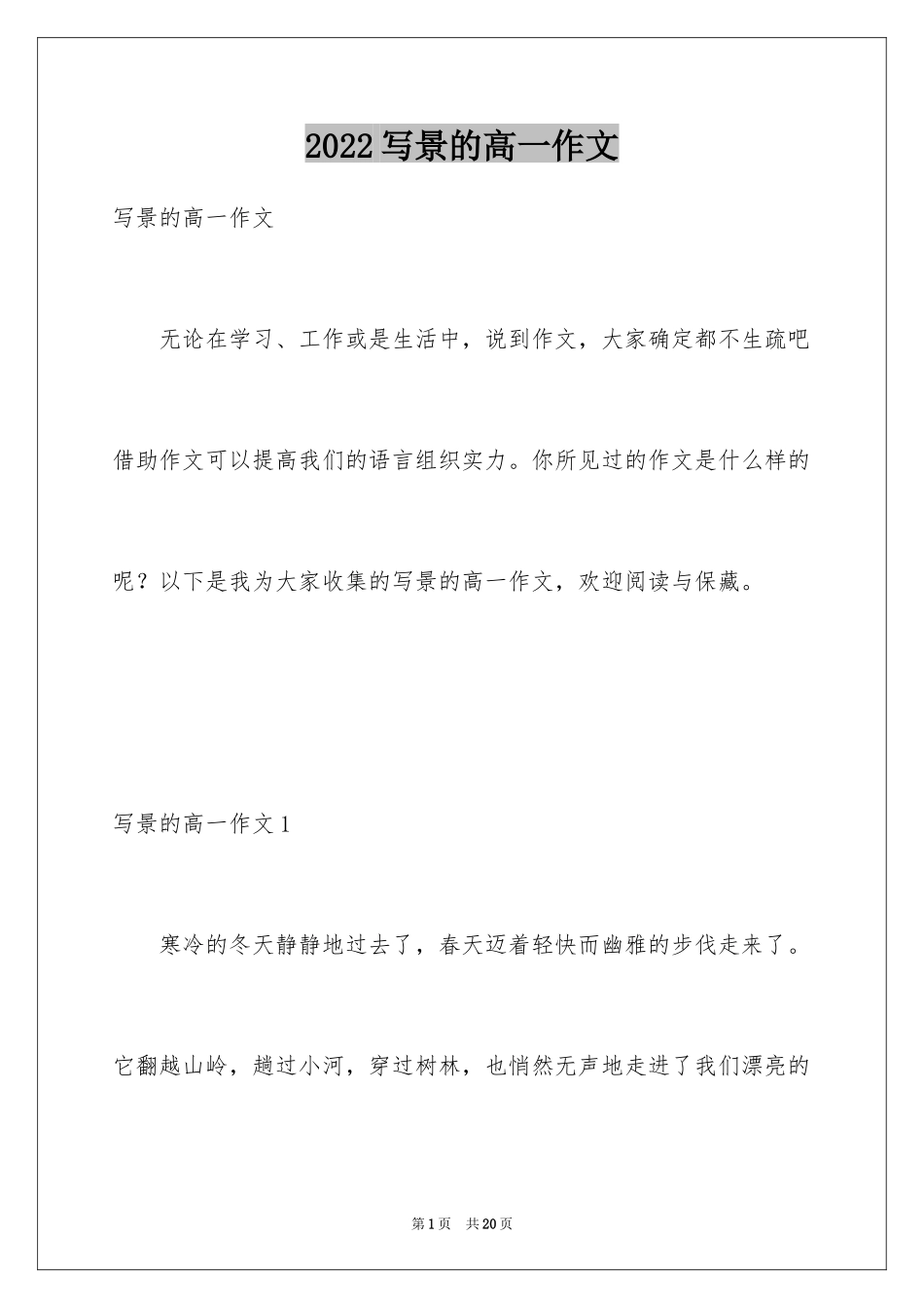 2024写景的高一作文_第1页