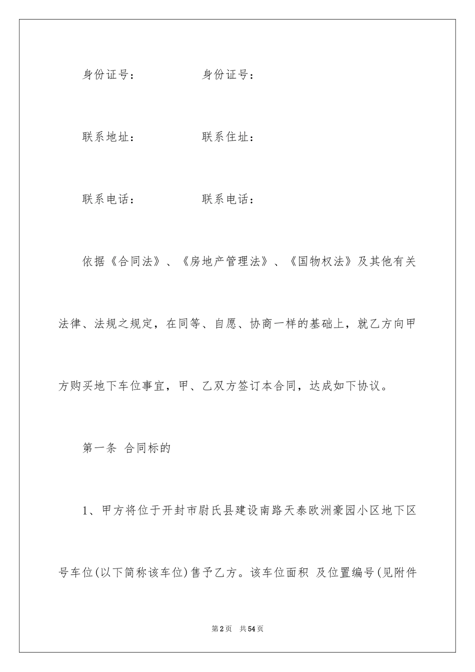 2024地下车位买卖合同_5_第2页