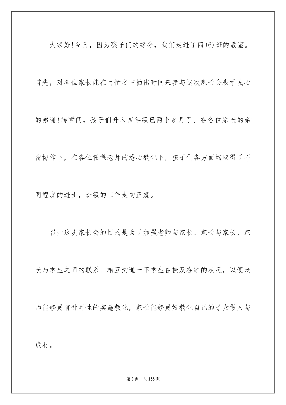 2024四年级班主任家长会发言稿_第2页