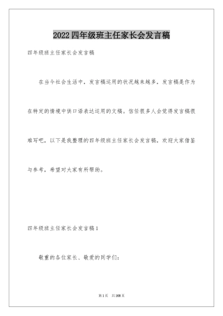 2024四年级班主任家长会发言稿