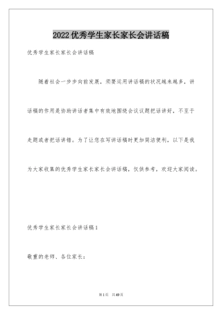 2024优秀学生家长家长会讲话稿