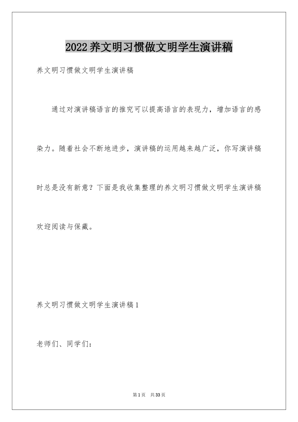 2024养文明习惯做文明学生演讲稿_1_第1页