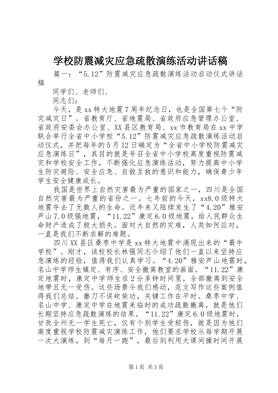 学校防震减灾应急疏散演练活动讲话发言稿_第1页