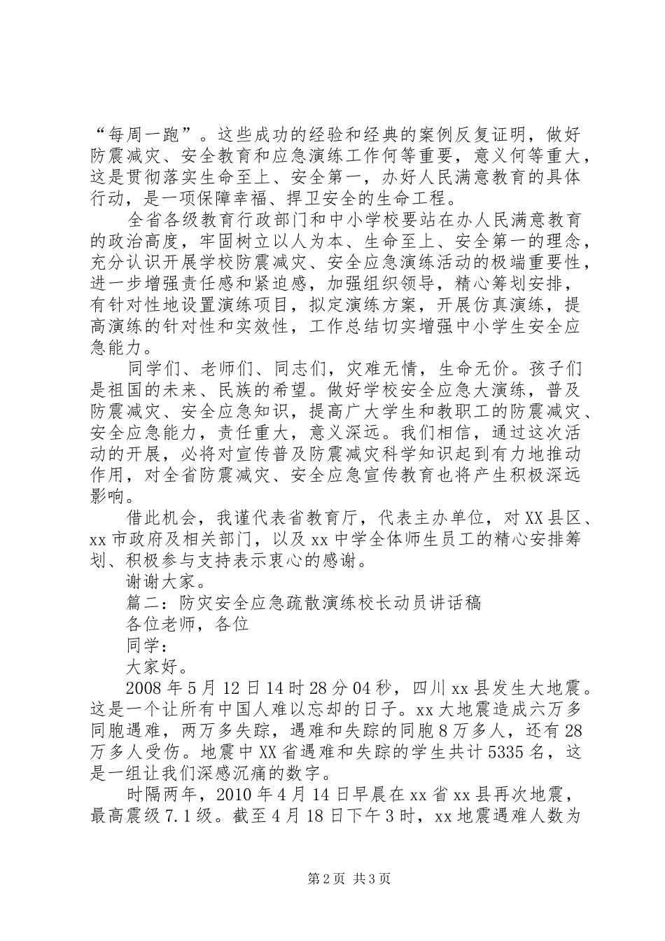 学校防震减灾应急疏散演练活动讲话发言稿_第2页