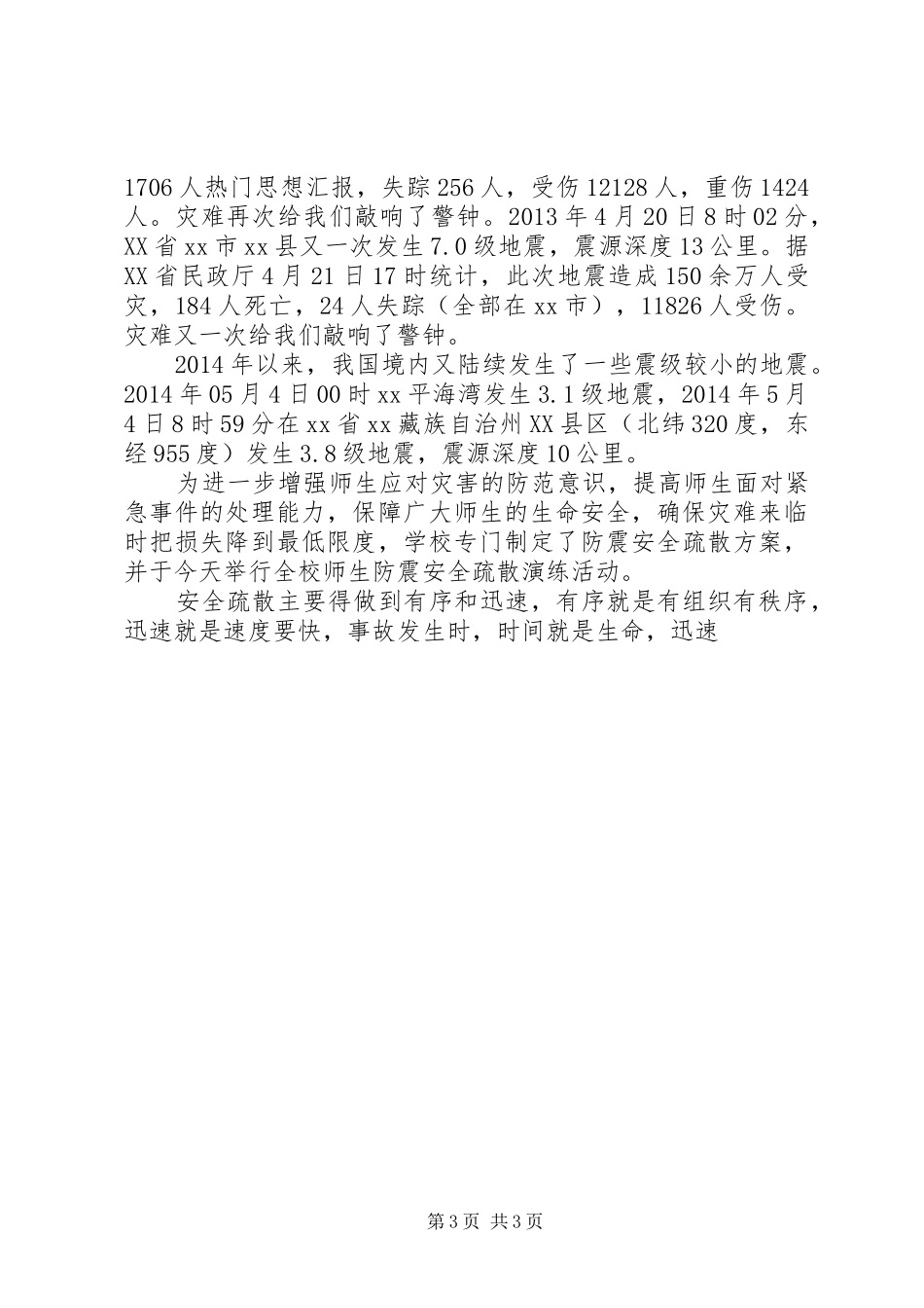学校防震减灾应急疏散演练活动讲话发言稿_第3页