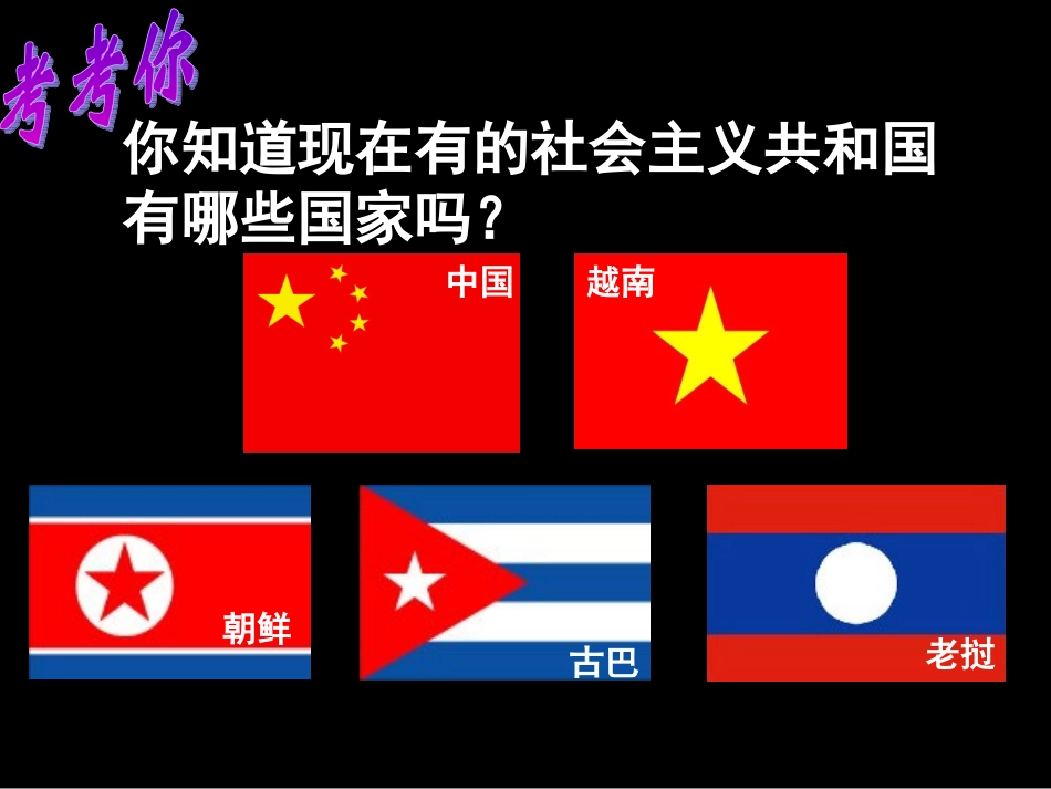 华师大版九年级下册第四单元第17课“社会主义国家的改革与演变”课件（共18张PPT）(1)_第1页