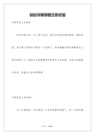 2024中职学校工作计划