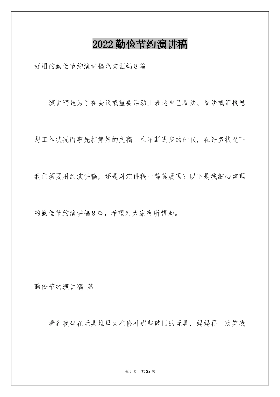 2024勤俭节约演讲稿_320_第1页