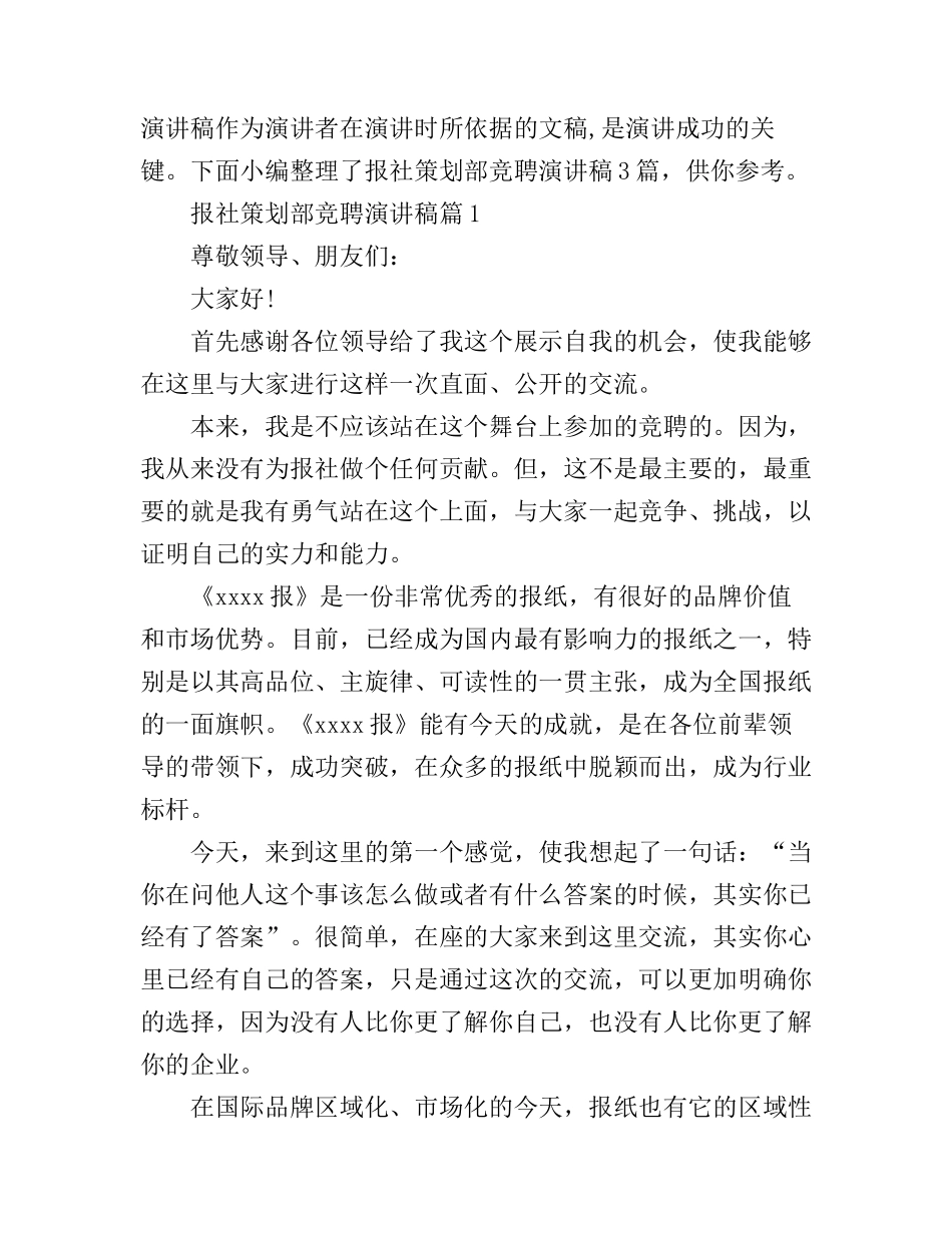 报社策划部竞聘演讲稿2篇_第1页