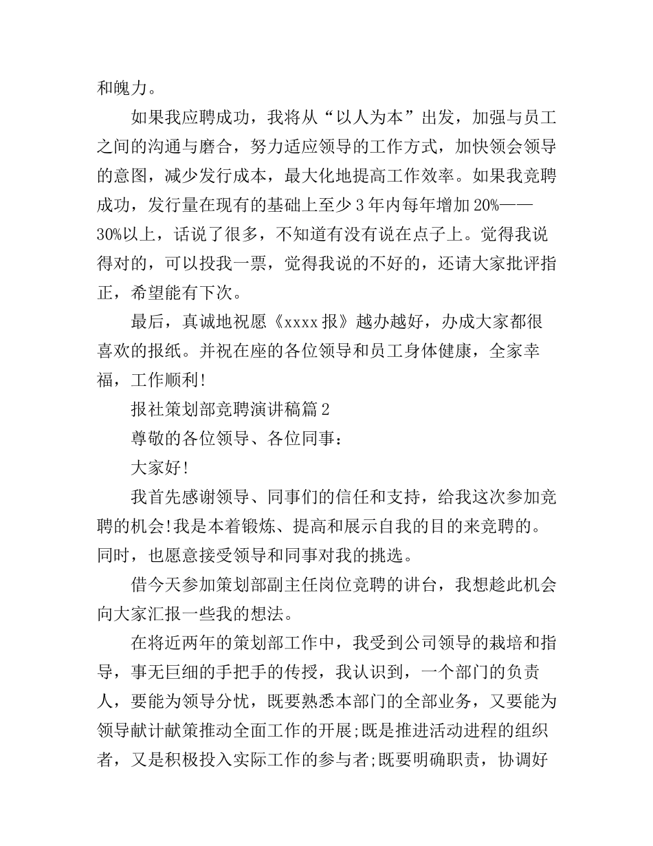 报社策划部竞聘演讲稿2篇_第3页