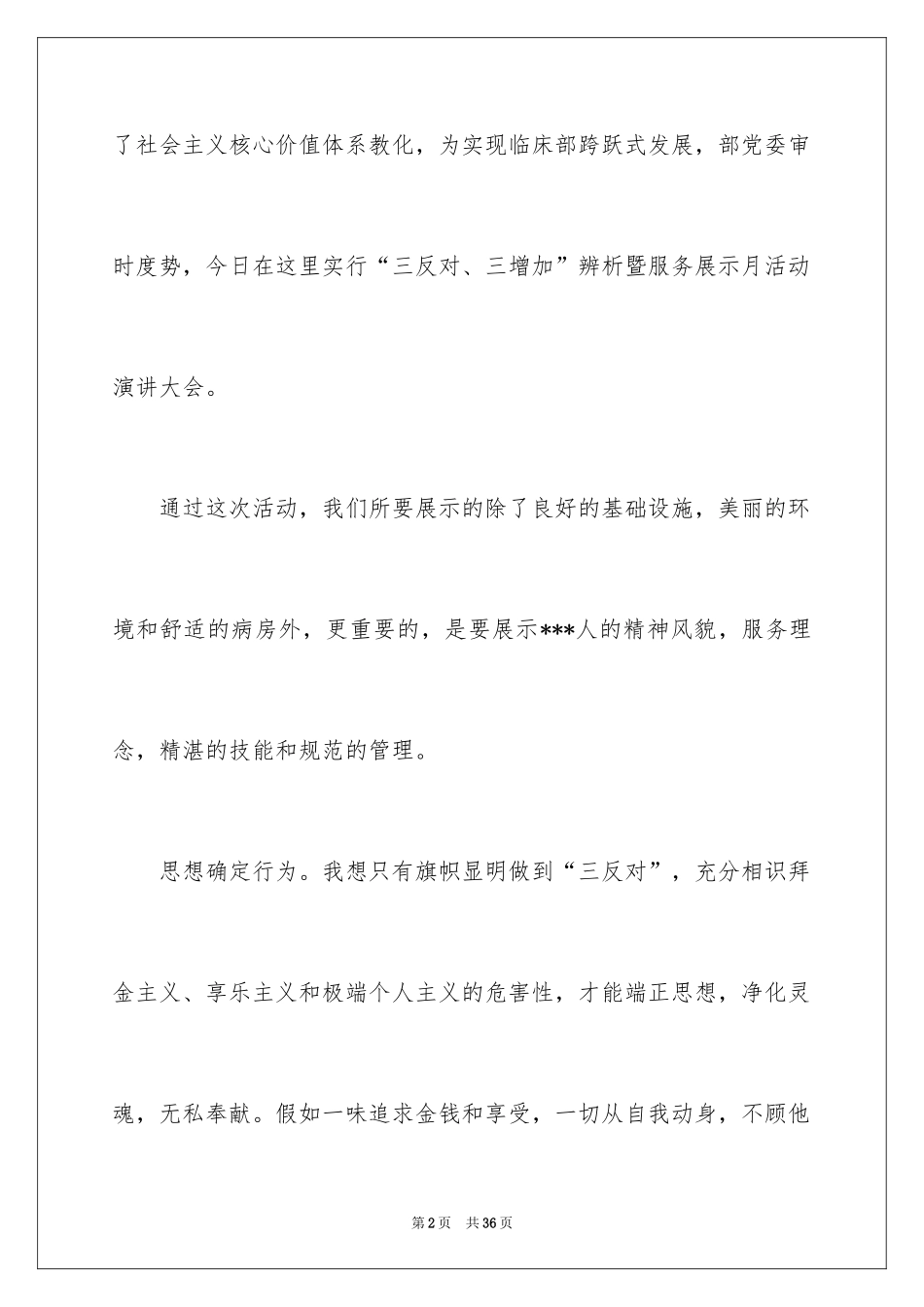 2024价值观演讲稿_38_第2页